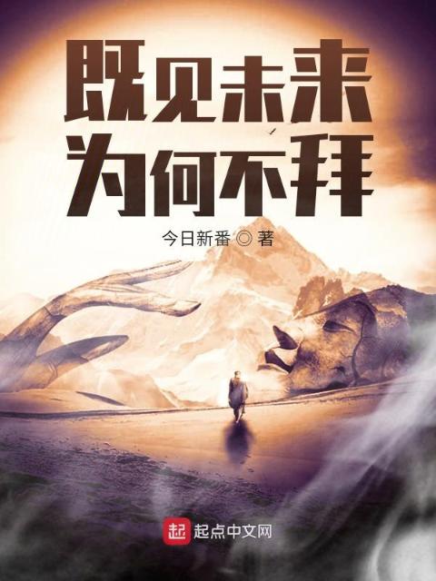 既见未来为何不拜