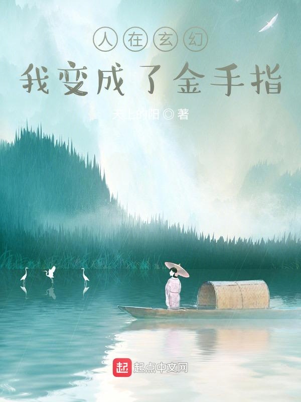人在玄幻，我变成了金手指