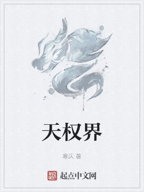 天权界