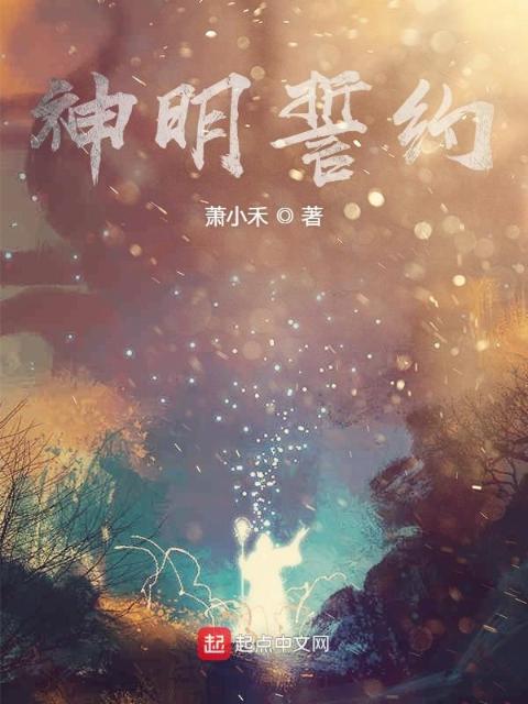 神明誓约