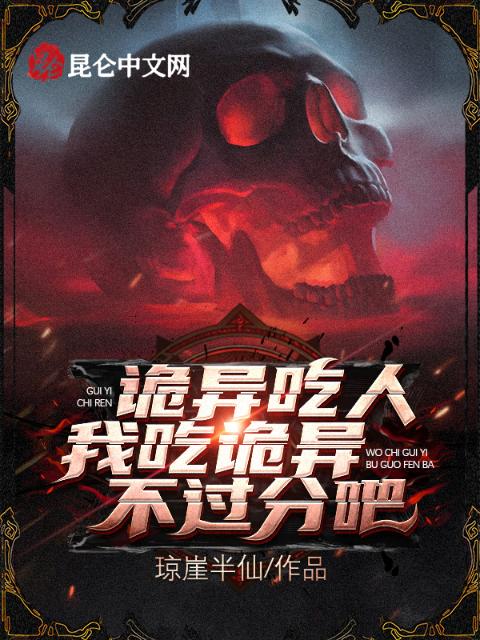 诡异吃人，我吃诡异不过分吧