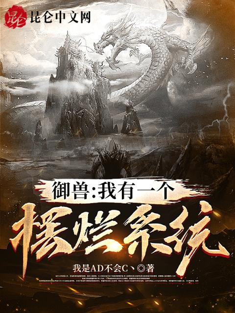 御兽：我有一个摆烂系统