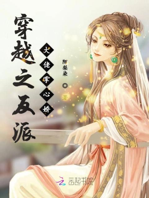 穿越之反派大佬掌心娇