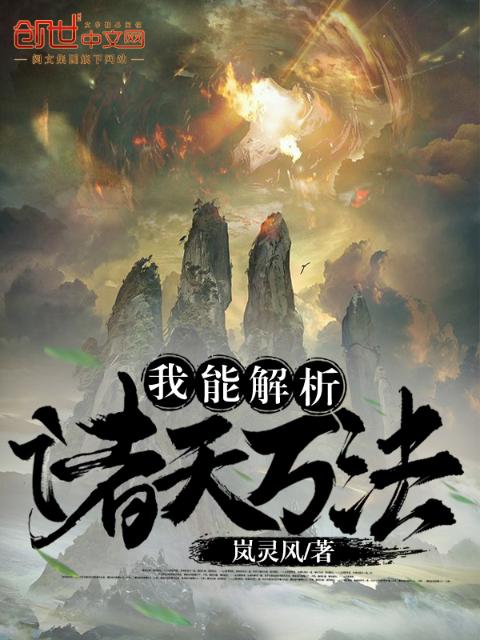 我能解析诸天万法