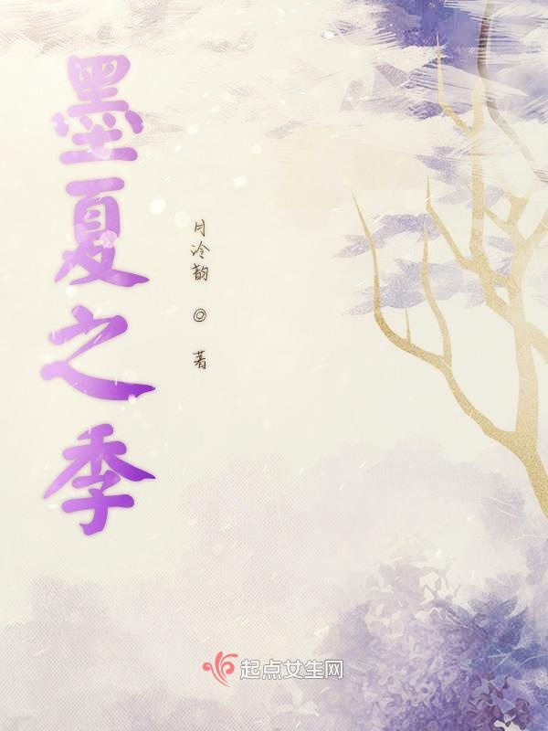 墨夏之季