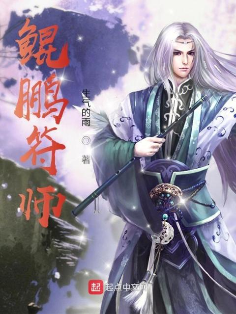 鲲鹏符师