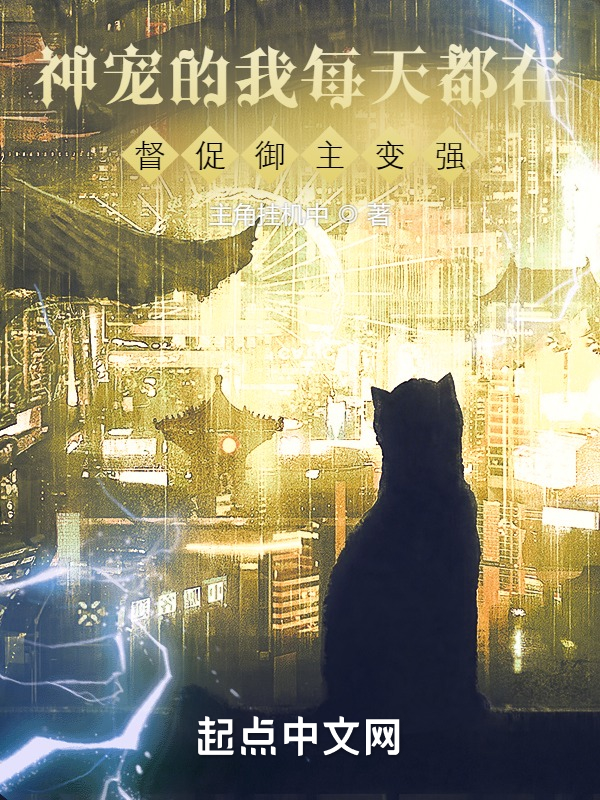 神宠的我每天都在督促御兽使变强