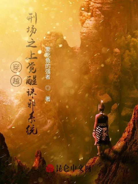 穿越：刑场之上觉醒诛邪系统