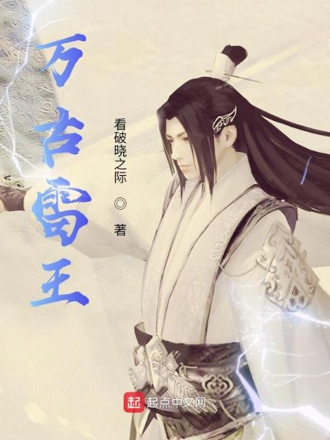 万古雷王