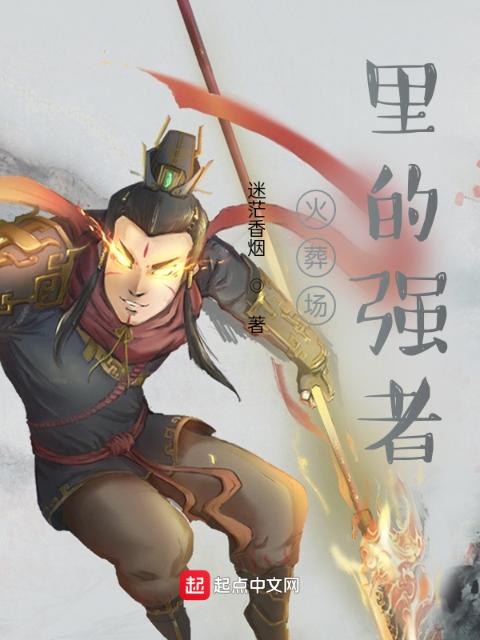 火葬场里的强者
