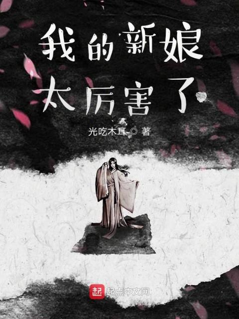 我的新娘太厉害了