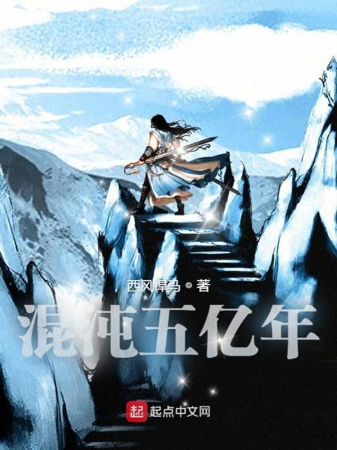 混沌五亿年