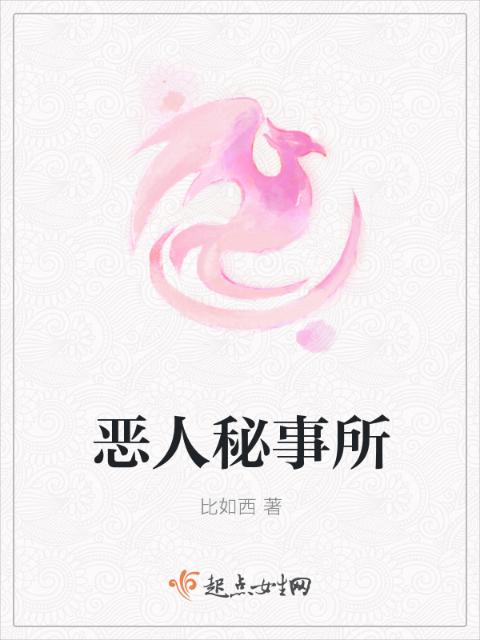 恶人秘事所