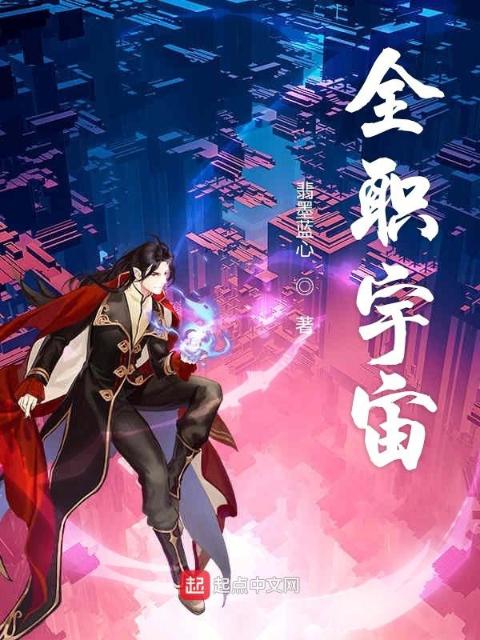 全职宇宙
