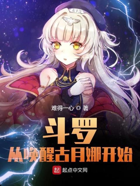 斗罗：从唤醒古月娜开始