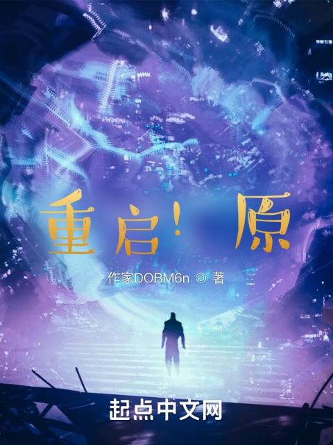 重启！原