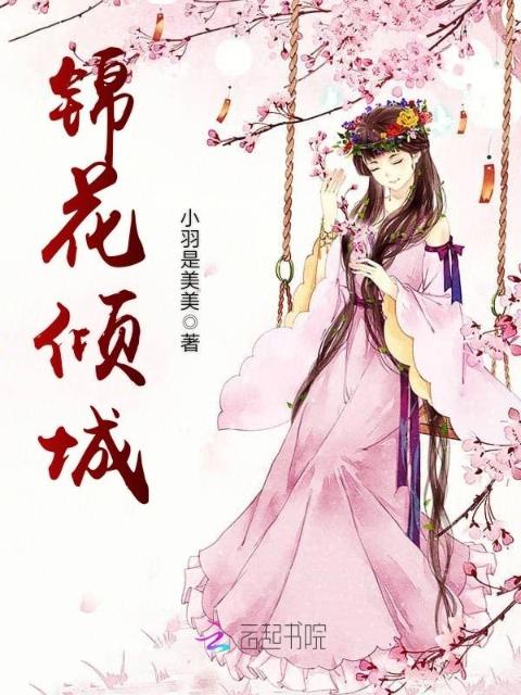 锦花倾城