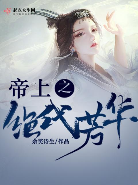 帝上之绝代芳华