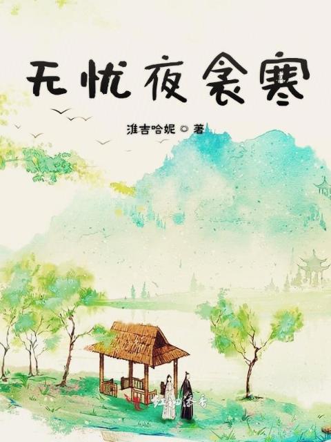 无忧夜衾寒
