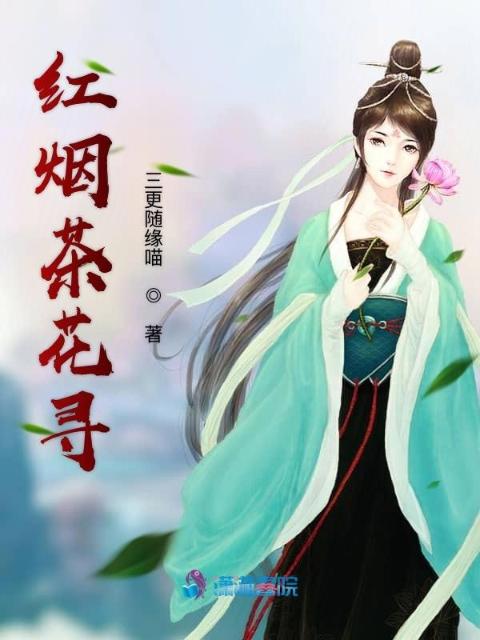 红烟茶花寻