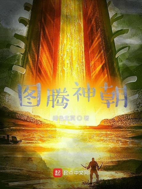 图腾神朝
