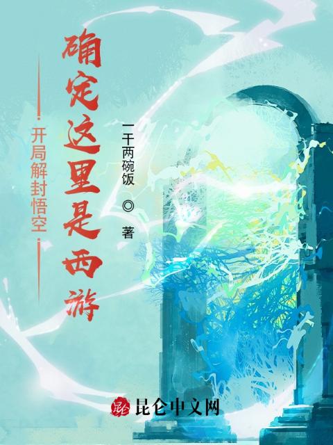 开局解封悟空，确定这里是西游？