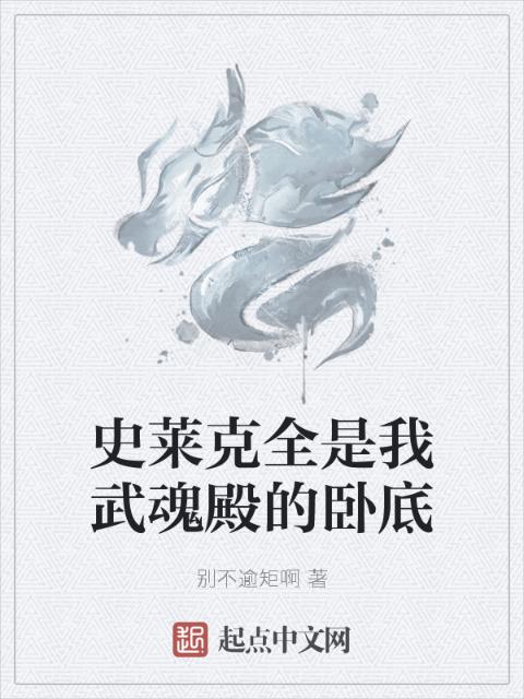 史莱克全是我武魂殿的卧底