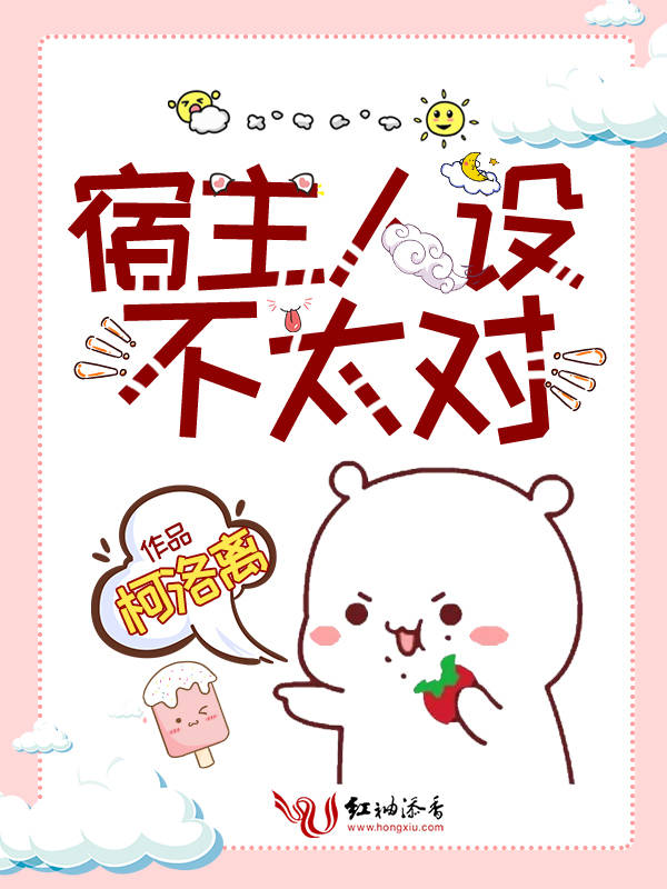 宿主人设不太对