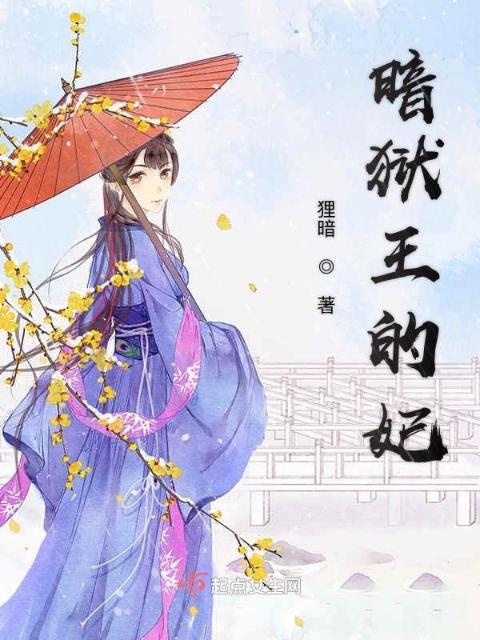 暗狱王的妃