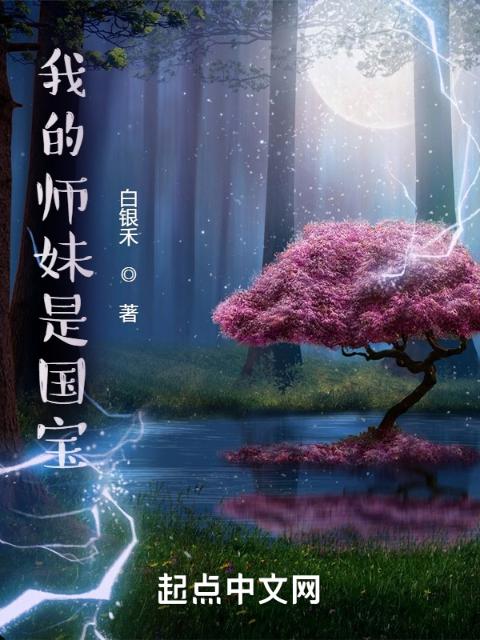 我的师妹是国宝