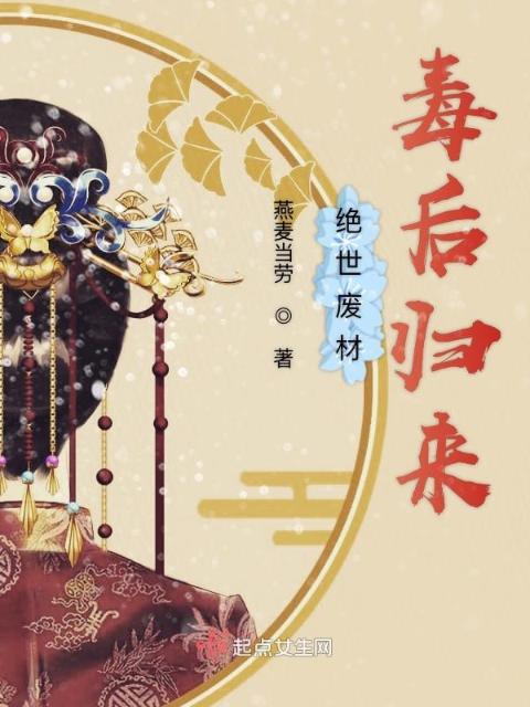 绝世废材：毒后归来