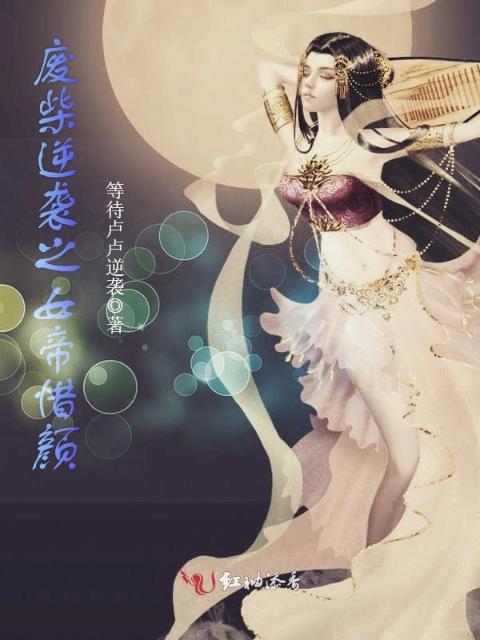废柴逆袭之女帝惜颜