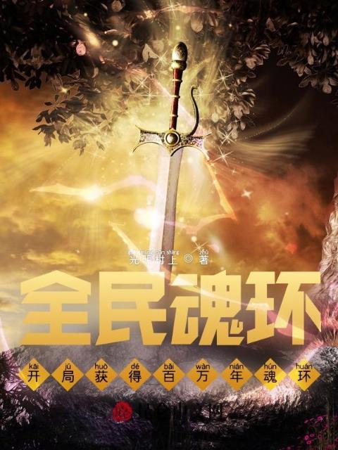全民魂环：开局获得百万年魂环