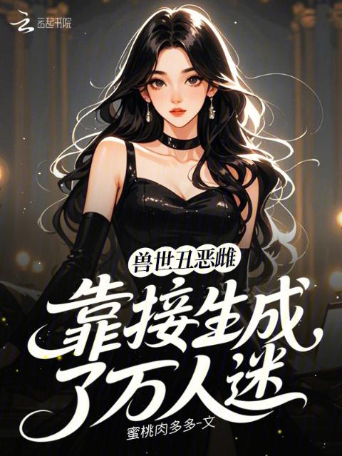 互换闺蜜BY杨枝甘露大结局免费阅读