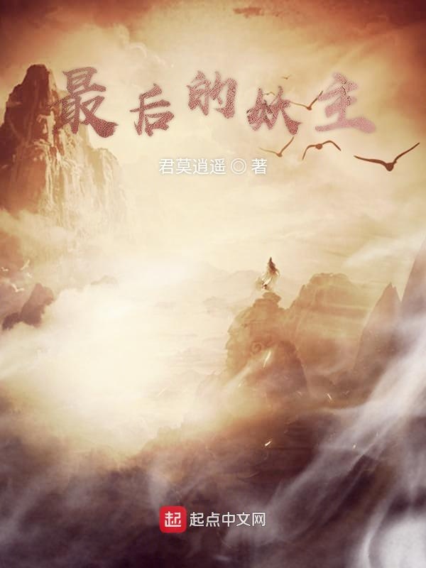 最后的妖主