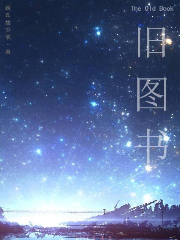 旧图书