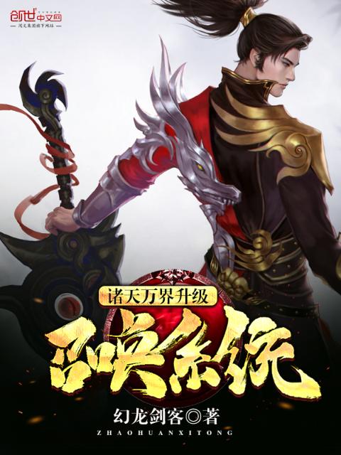 诸天万界升级召唤系统