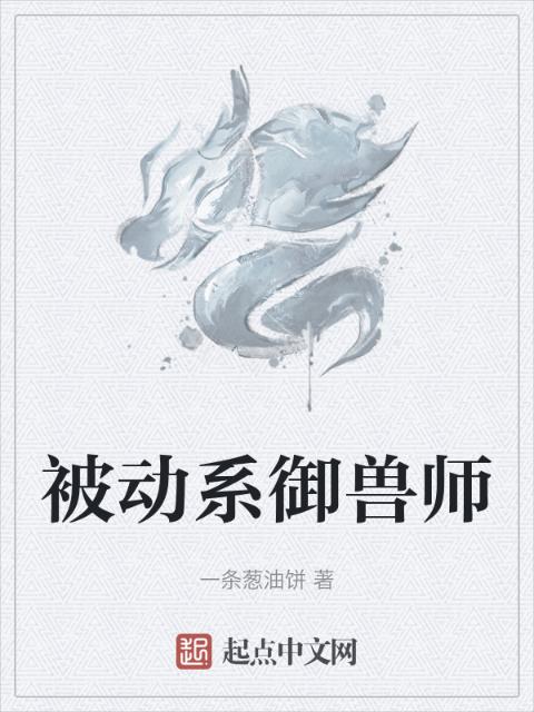 被动系御兽师