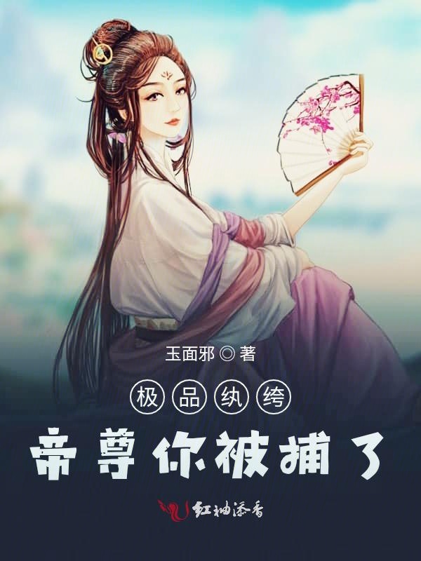 极品纨绔：帝尊你被捕了