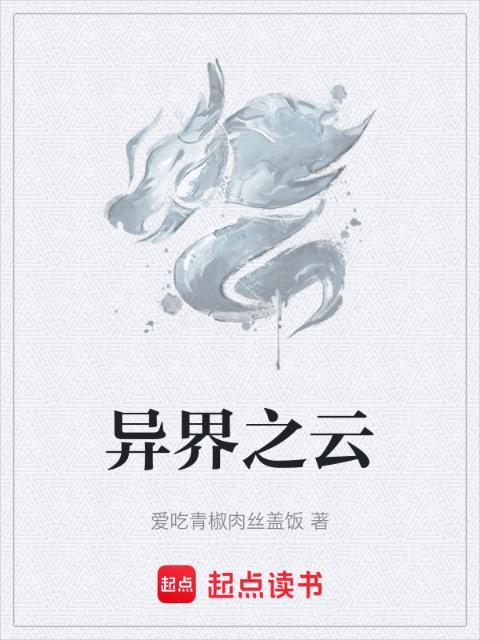 异界之云