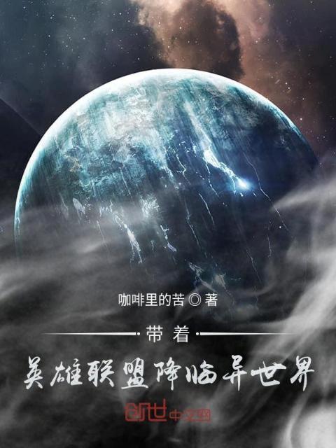 带着英雄联盟降临异世界