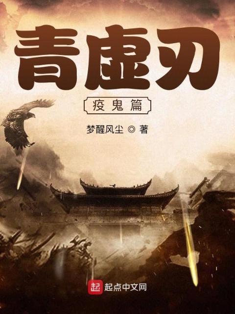 青虚刃疫鬼篇