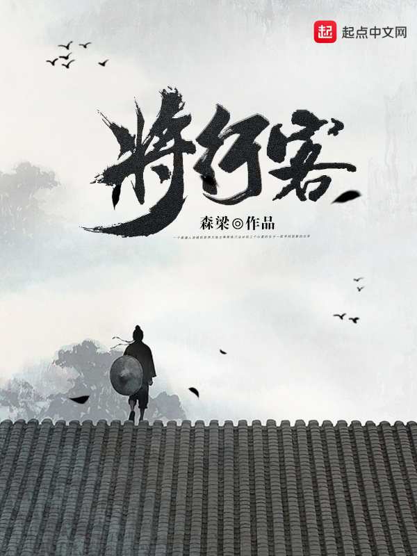 将行客