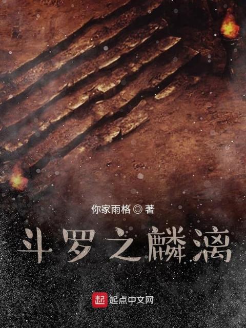 斗罗之麟漓