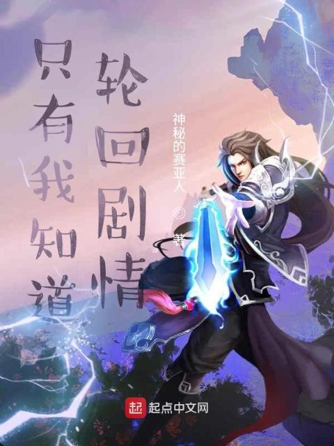 只有我知道轮回剧情