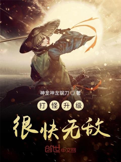 打怪升级很快无敌