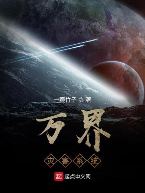 万界灾害系统