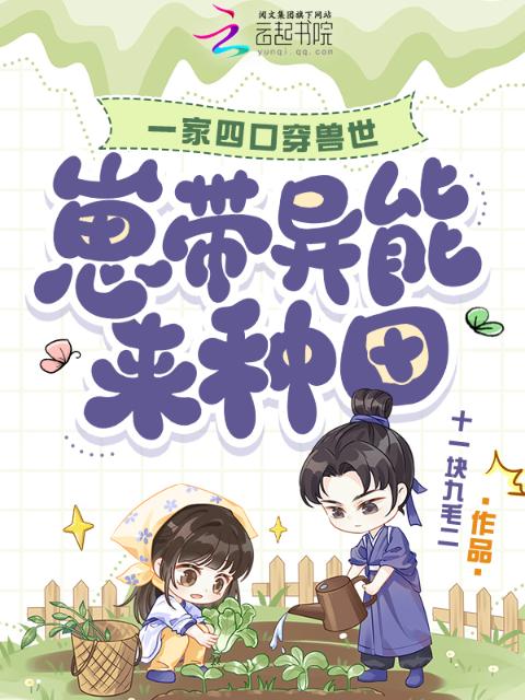 一家四口穿兽世，崽带异能来种田