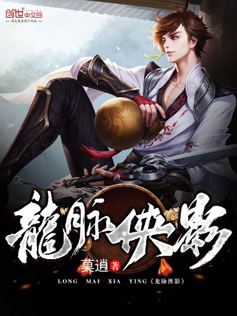 龙脉侠影