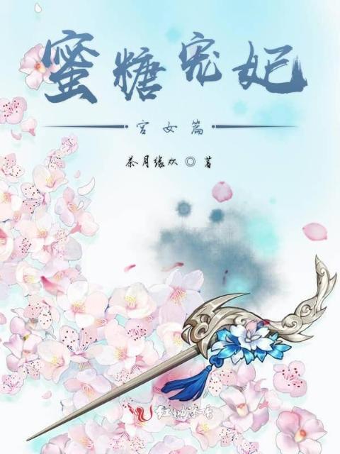 蜜糖宠妃宫女篇